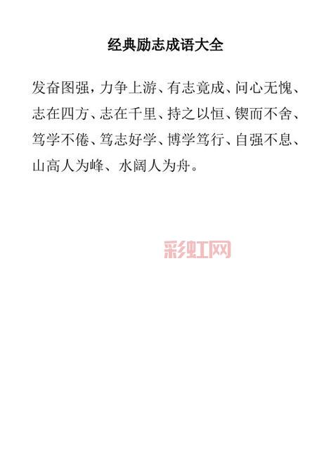 描述坚韧不拔精神的成语汇总，助你找到激励之语
