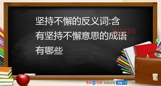 描述坚韧不拔精神的成语汇总，助你找到激励之语