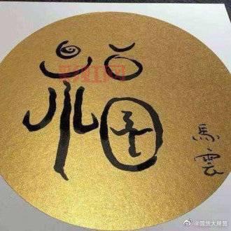 探秘马云的福字：手写艺术与集福活动