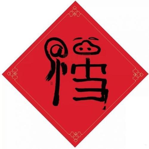 探秘马云的福字：手写艺术与集福活动