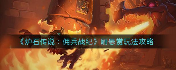 炉石传说悬赏指南：如何快速完成佣兵任务