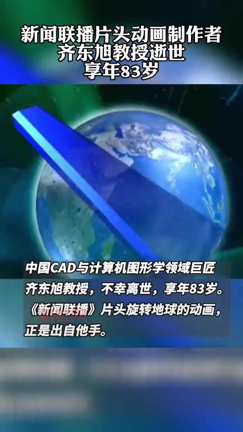 新闻联播片头制作者齐东旭教授离世，享年83岁