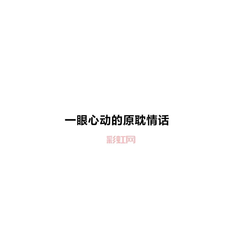 100句经典调情的话，让TA心动不已