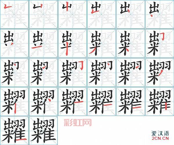 熟字的拼音、笔画和常见用法一览