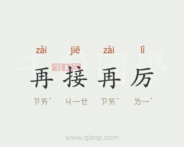 再接再厉是什么意思？如何运用这一成语？