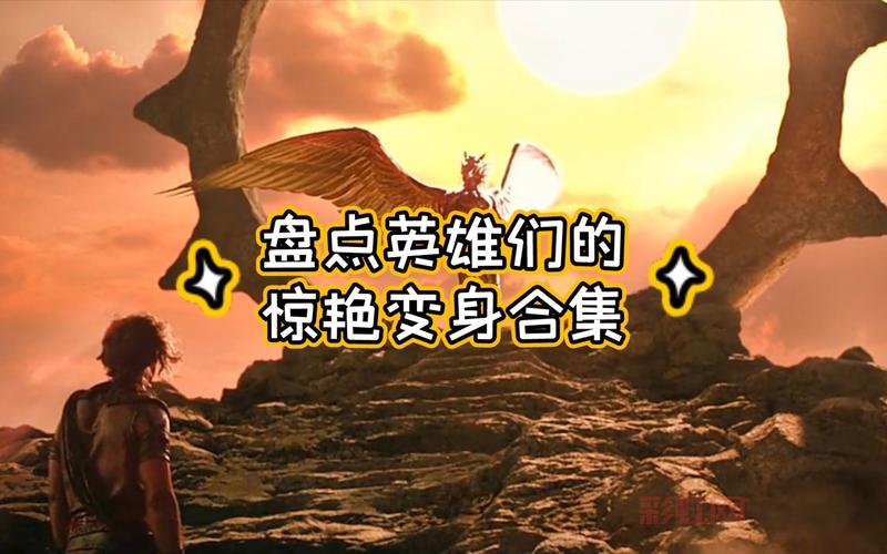 变身大合集：那些令人惊艳的变身瞬间