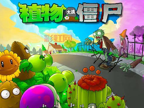 植物大战僵尸中文