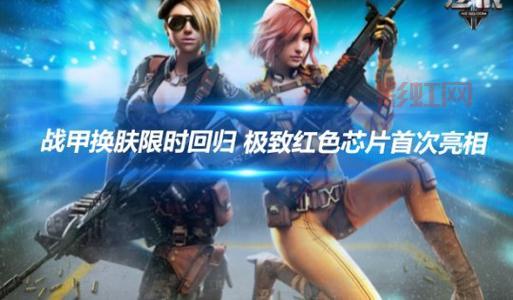 逆战网游经典回归：11周年庆典大揭秘与战甲系统更新