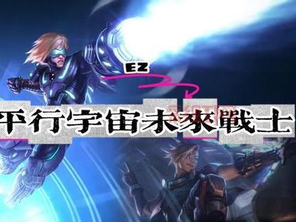 云顶之弈S8.5未来战士EZ最强攻略，皮肤与出装全解