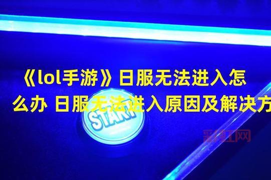 日服LOL手游：全方位下载攻略与加速技巧