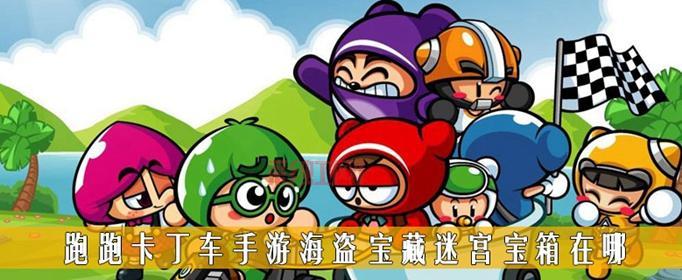 海盗宝藏迷宫攻略：轻松破解迷宫秘密