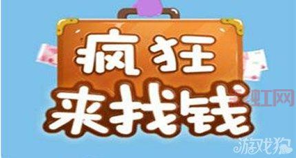 疯狂来找钱