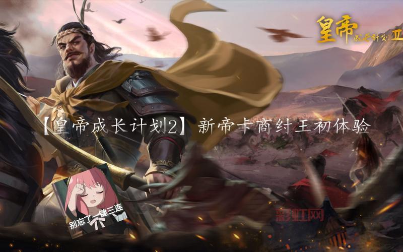 皇帝养成计划2：模拟古代帝王，成就一代雄主