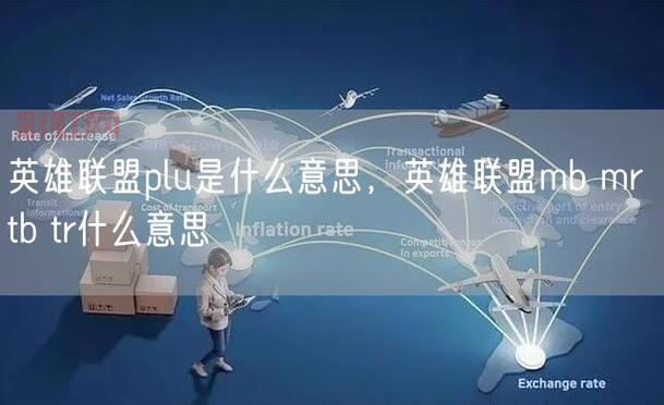 PLU与LOL深度合作：英雄联盟玩家必读攻略