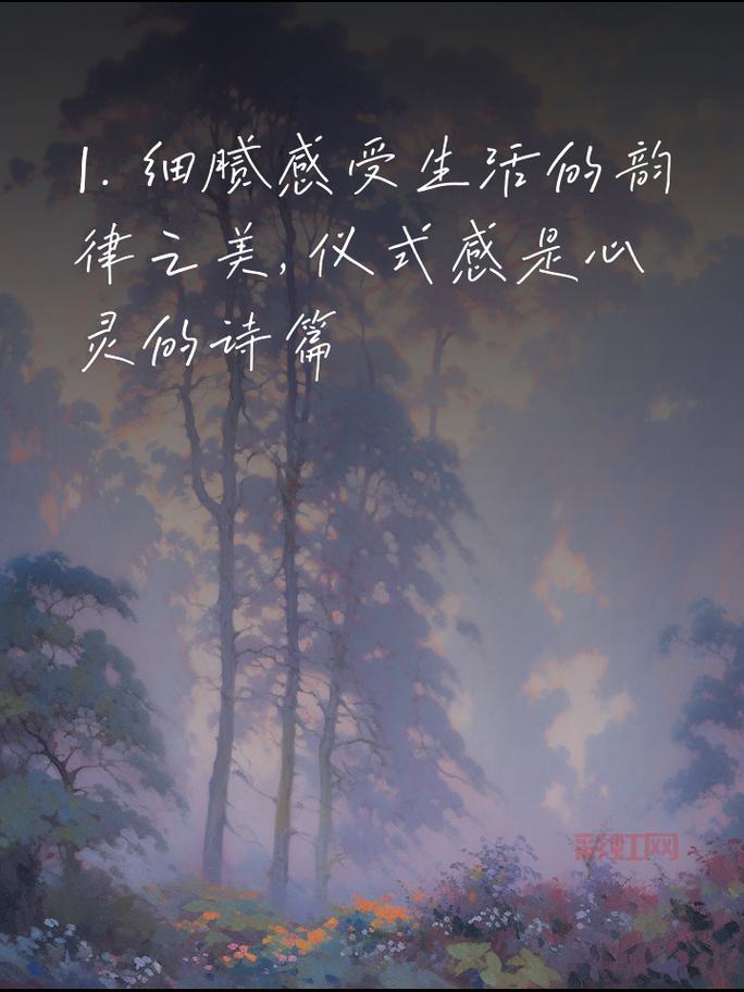 什么是仪式感？如何理解生活中的仪式感