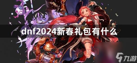 2024 DNF充值点券活动指南，享受更多专属福利