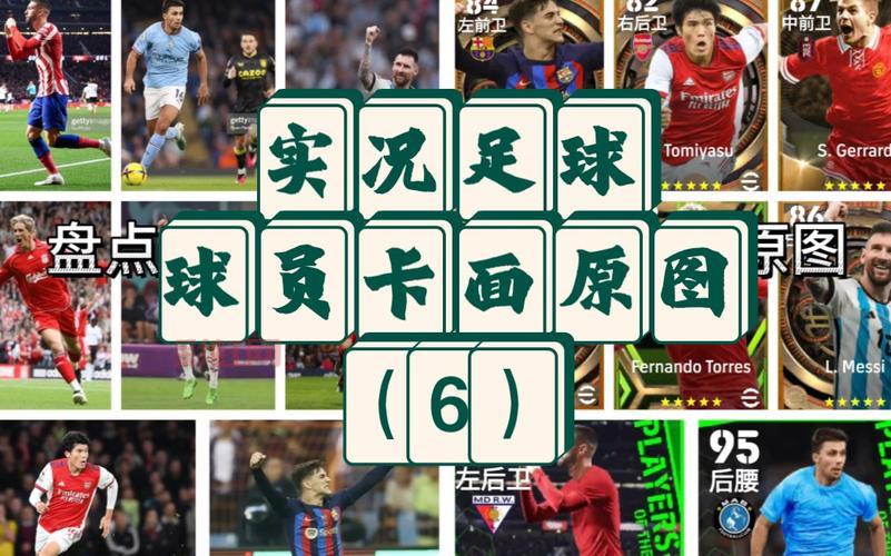 2013妖人全解析：实况足球2013值得培养的顶级球员