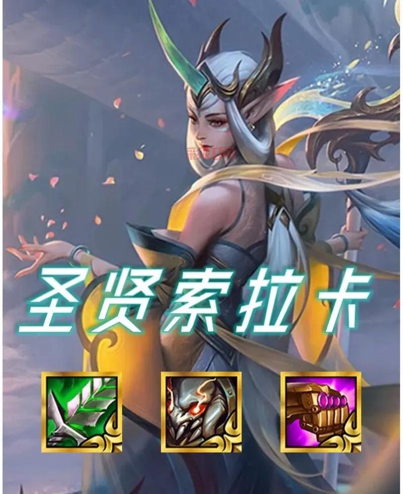 英雄联盟索拉卡S11出装思路，让你玩转辅助！