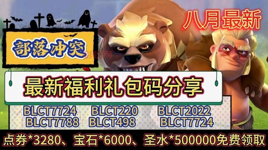 COC部落冲突游戏礼包大放送，助你快速提升部落等级！