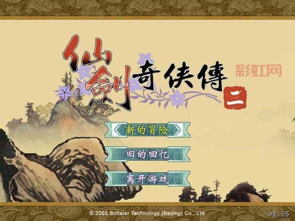 仙剑奇侠传2 攻略全程详细攻略，轻松掌握游戏进程