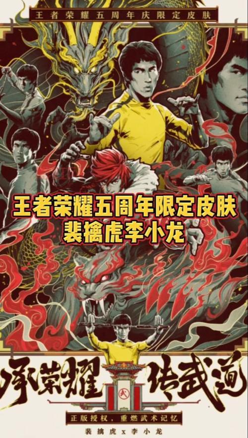 裴擒虎李小龙皮肤详解：王者荣耀五周年专属限定