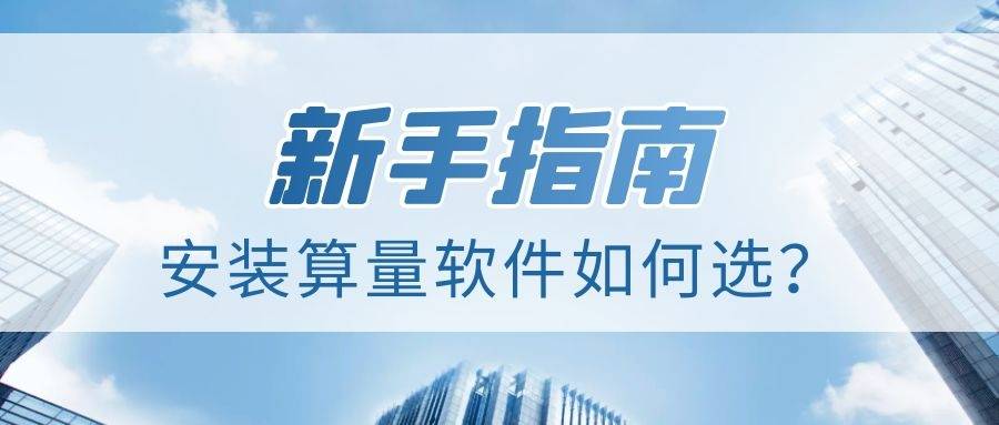 新手指南，安装算量软件如何选？