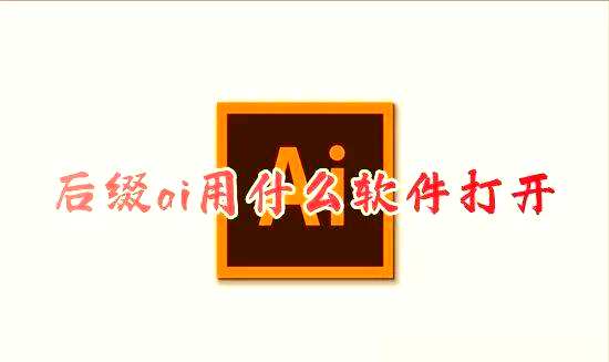 电脑如何轻松打开AI格式图片？