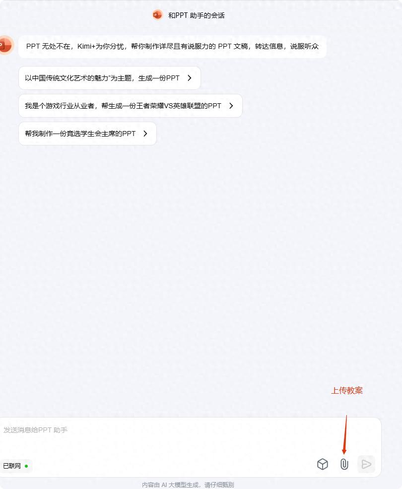 老师们可以按照以下步骤使用 Kimi 根据教案生成 PPT 课件