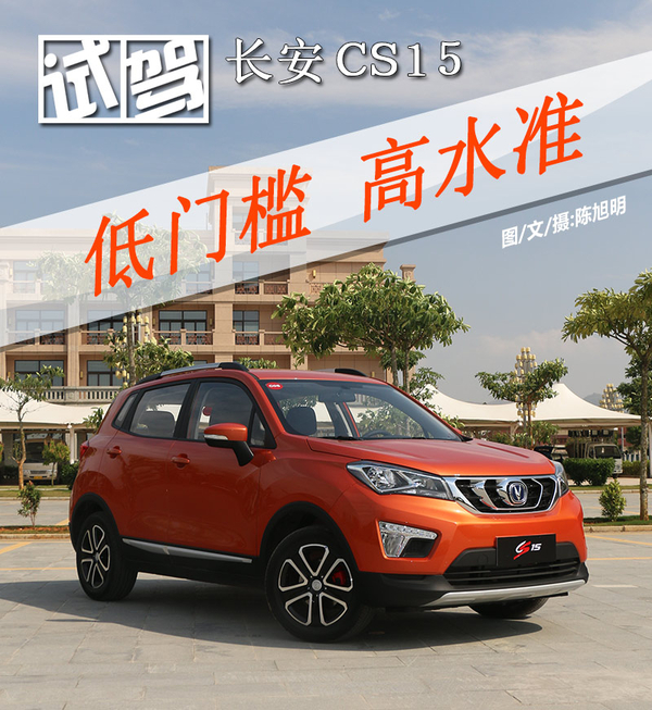 低门槛高水准 试驾长安全新小型SUV-CS15