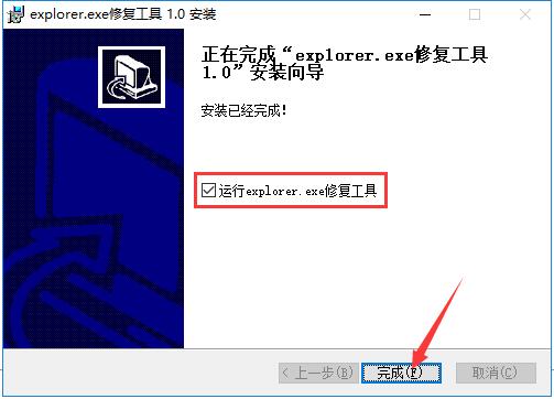 explorer.exe修复工具  1.0 免费版