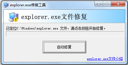 explorer.exe修复工具  1.0 免费版