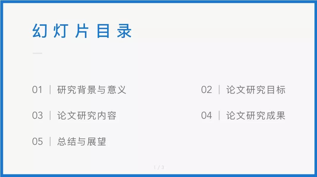 干货来袭！搞定论文答辩PPT，一篇就够了（建议收藏）