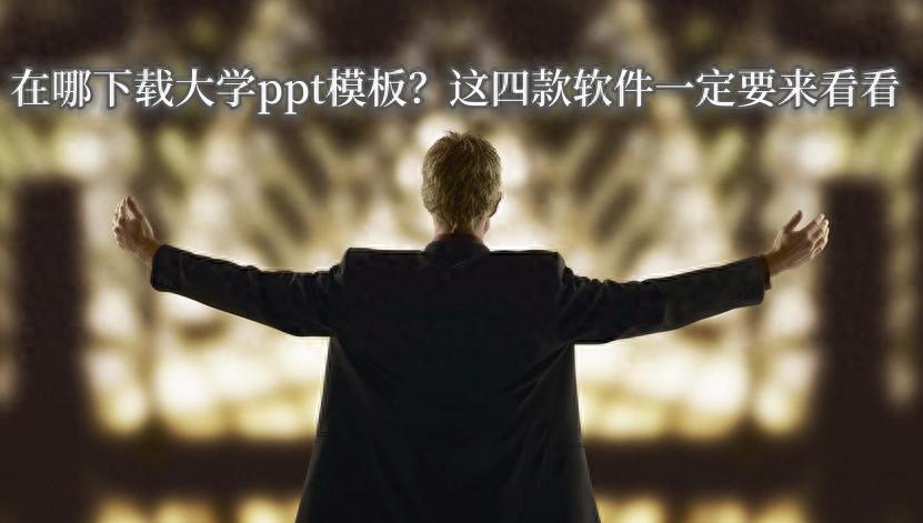 在哪下载大学ppt模板？这四款软件一定要来看看