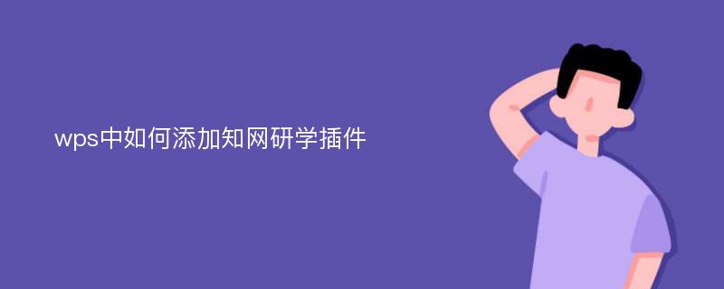 wps中如何添加知网研学插件