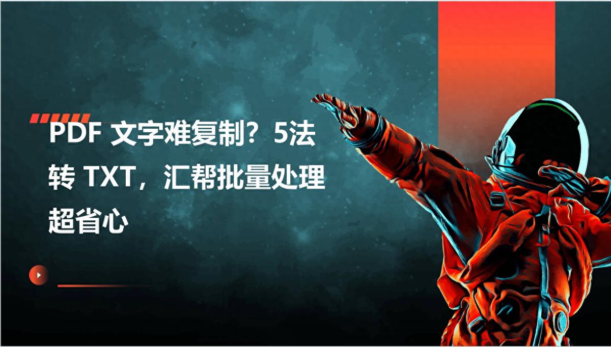 PDF文字难复制？5法转TXT，汇帮批量处理超省心