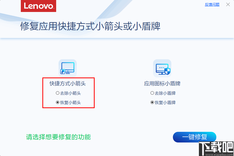 修复应用快捷方式小箭头或小盾牌工具 v4.36 免费版