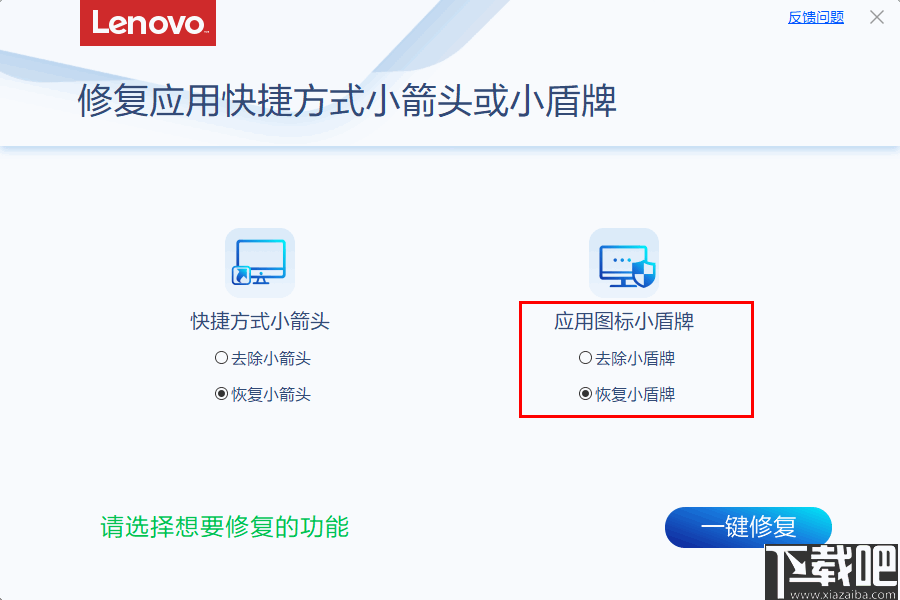 修复应用快捷方式小箭头或小盾牌工具 v4.36 免费版