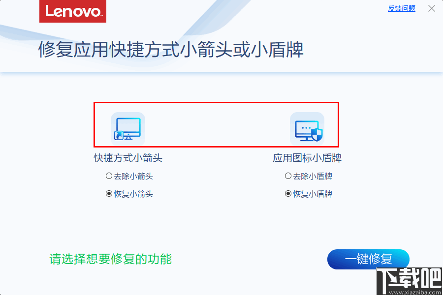 修复应用快捷方式小箭头或小盾牌工具 v4.36 免费版