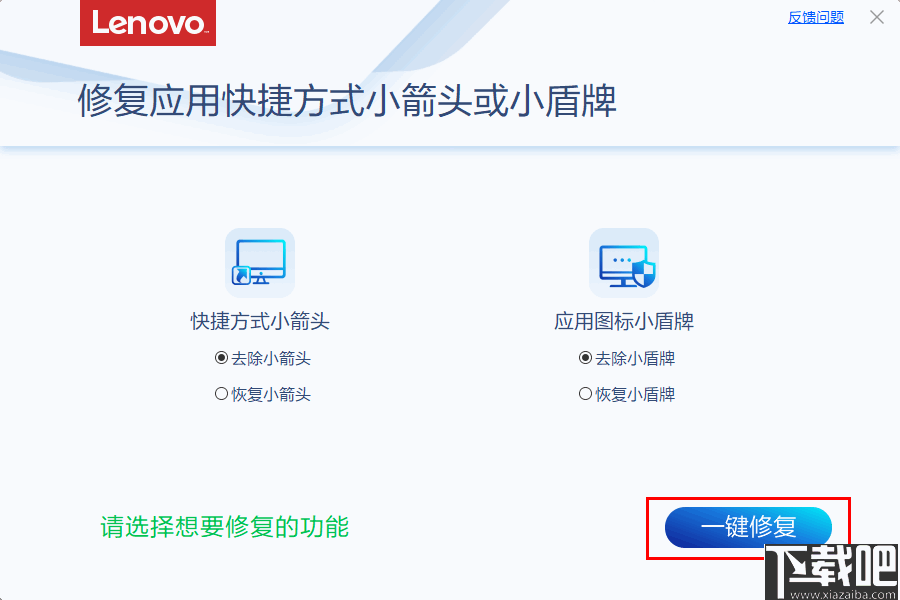 修复应用快捷方式小箭头或小盾牌工具 v4.36 免费版