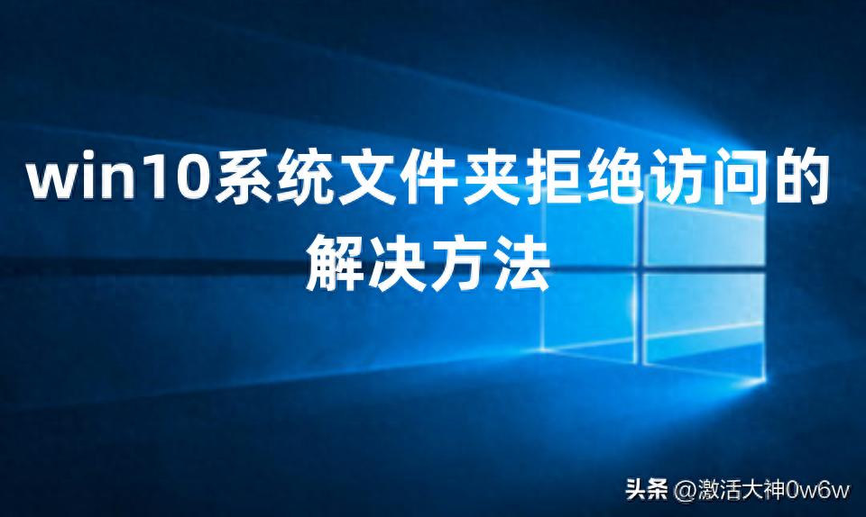 win10系统文件夹拒绝访问的解决方法以及Win10系统永久激活密钥