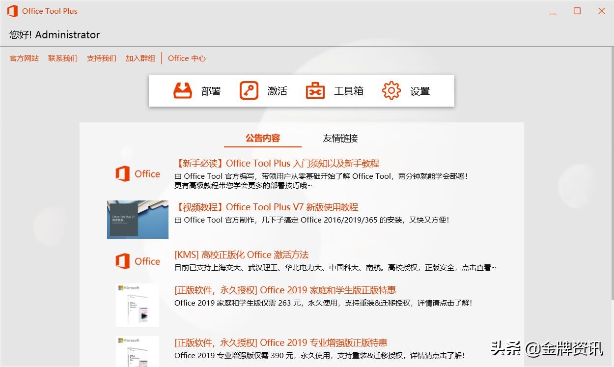 office自定义安装工具 Office Tool Plus v8.0.3.3