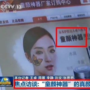 童颜神器被曝三无假货 网购化妆品必看秘笈