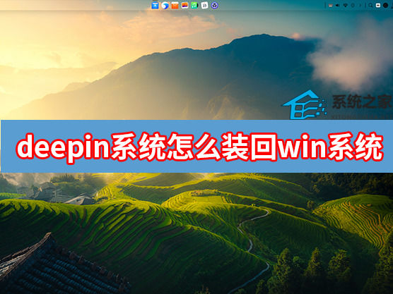 deepin系统怎么装回win系统