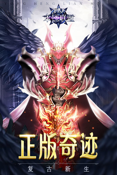 永恒联盟官方最新版
