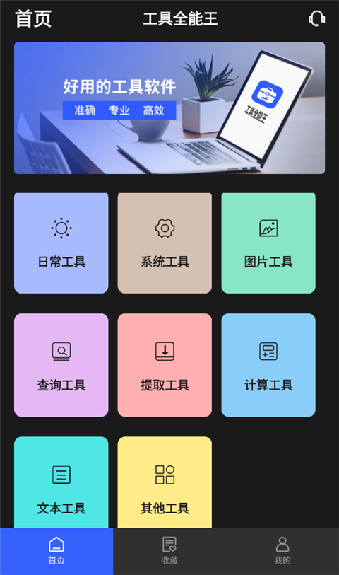 全能工具箱最新版