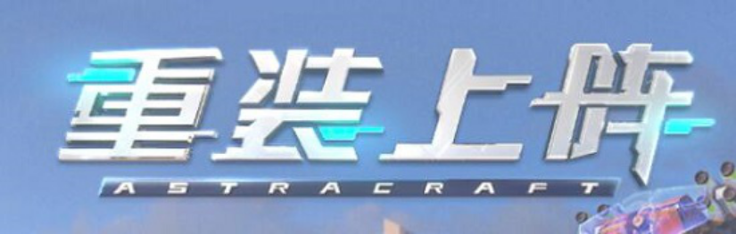 《重装上阵》绿色度测评报告