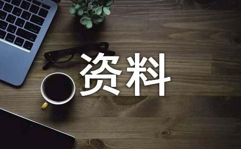 安全生产宣传资料