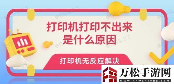 打印机打印不出来是什么原因-打印机无反应解决