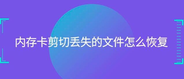 内存卡剪切丢失的文件怎么恢复？用这招就行了