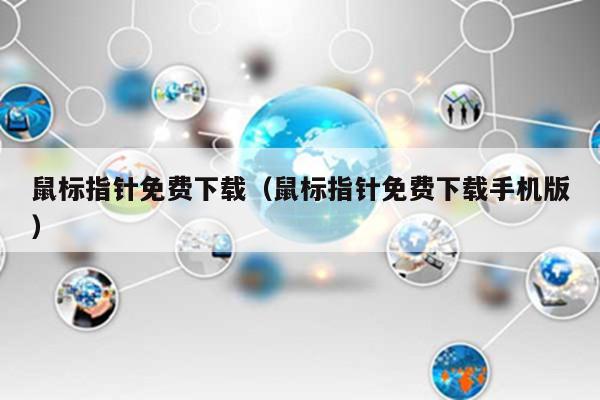 鼠标指针免费下载（鼠标指针免费下载手机版）